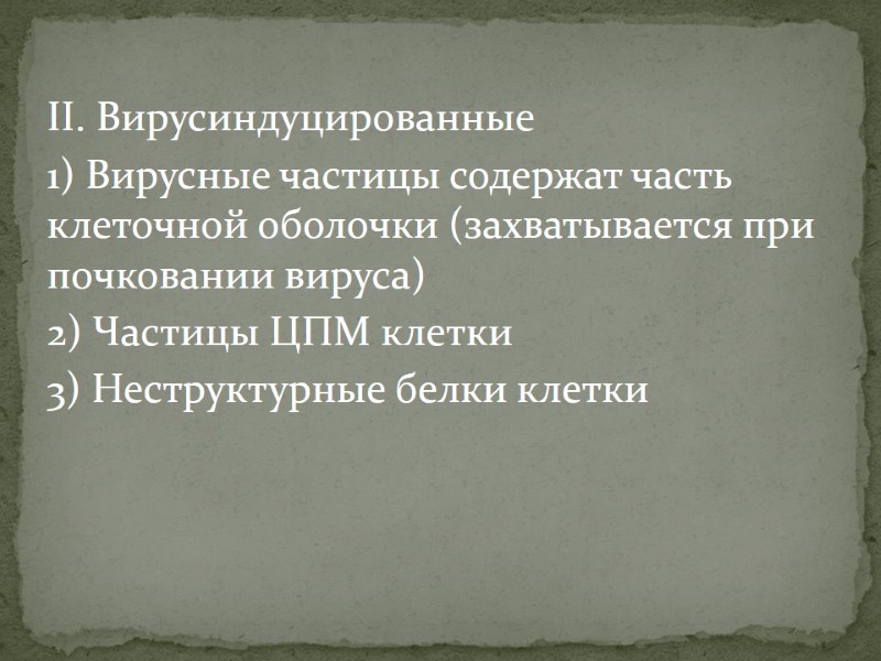 II. Вирусиндуцированные 1) Вирусные частицы содержат часть клеточной оболочки (захватывается при почковании вируса) 2)